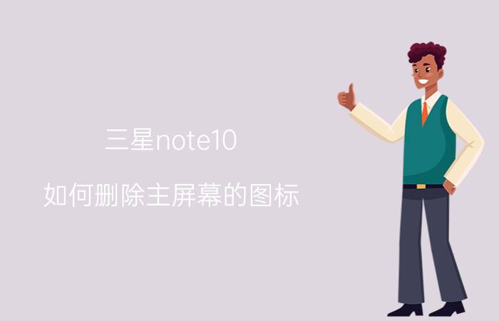 三星note10 如何删除主屏幕的图标